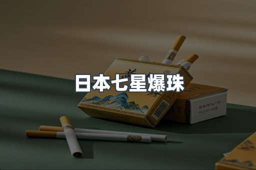 日本七星爆珠