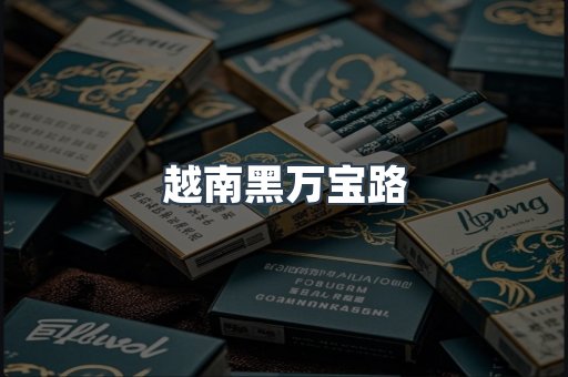 越南黑万宝路
